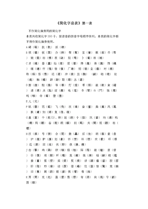 国家第一批简化字总表.doc