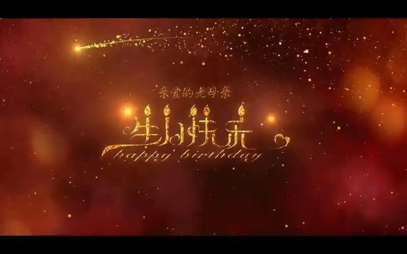 bd03寿庆寿宴开场ae模板生日快乐祝福视频喜庆婚礼电子相册创意制作ae