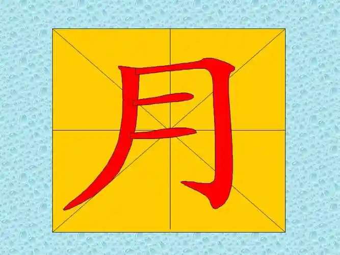 教幼儿学汉字笔顺月ppt