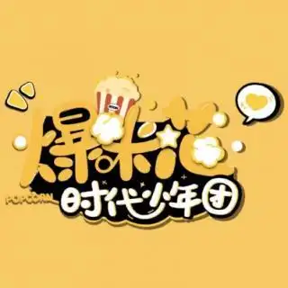 【《爆米花》应援版】在线收听_tnt的留声机_荔枝