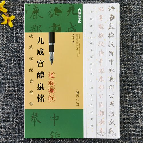 《九成宫醴泉铭》-赠送临摹纸 可反复临写硬笔钢笔书法字帖