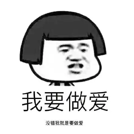 没错我就是要做爱 - 还能不能好好说话了_好好说话_装逼_撩妹撩汉表情