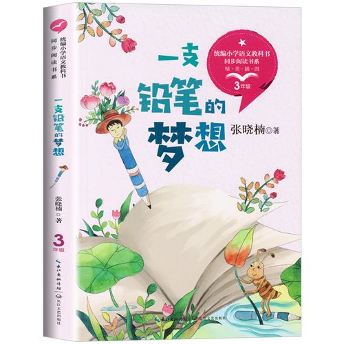 铅笔的梦想张晓楠教育部统编版配套同步阅读老师推荐大语文教材绘本