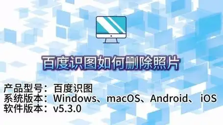 一键清除!百度识图照片删除全攻略