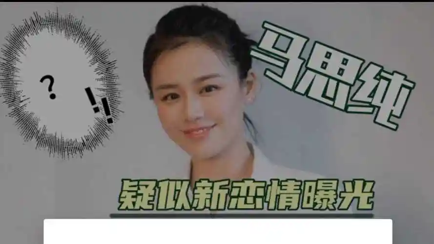 马思纯疑似新恋情曝光