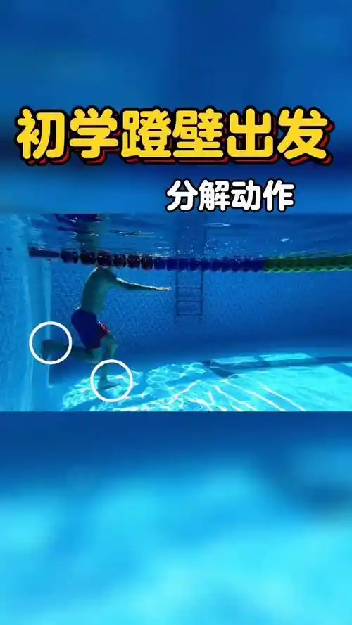 初学蹬壁出发水下分解动作游泳游泳出发游泳技巧运动