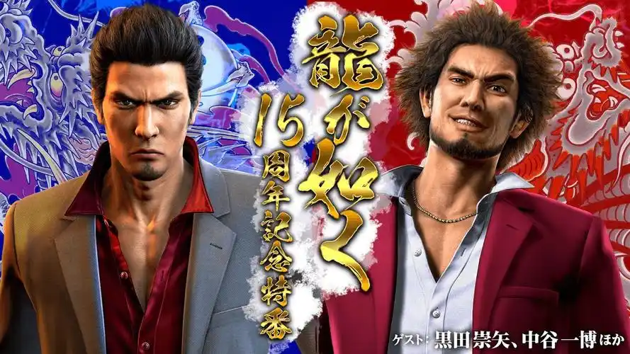 如龙将于12月8日举办系列15周年纪念直播