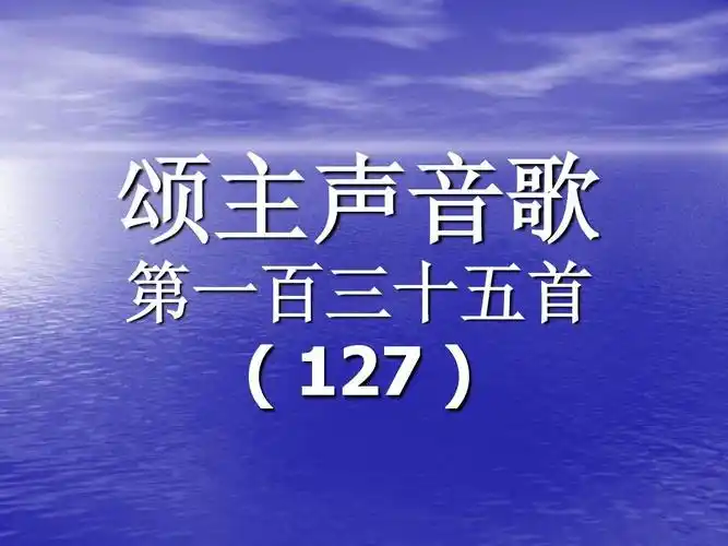 颂主声音歌