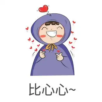 比心表情包