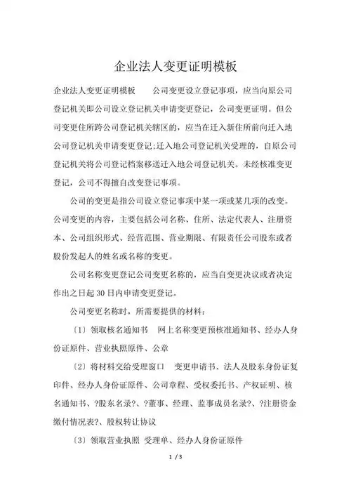 企业法人变更证明模板