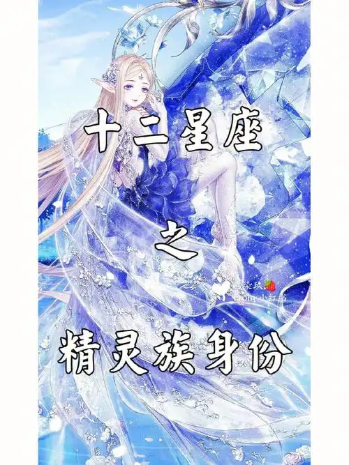 十二星座之精灵族身份下
