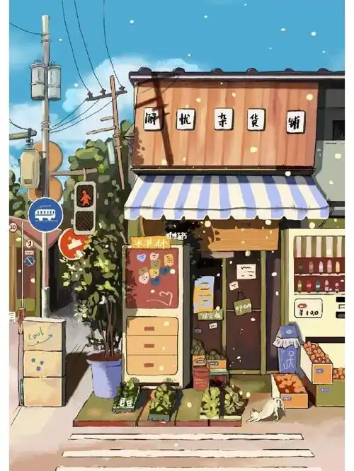 第13幅解忧杂货铺