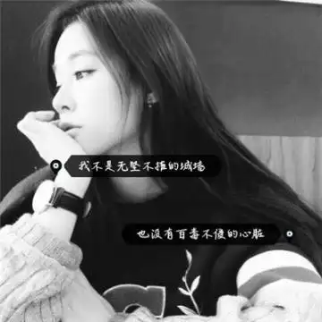 女生黑白qq头像白色简约带字 初见你时我就已经喜欢上你了