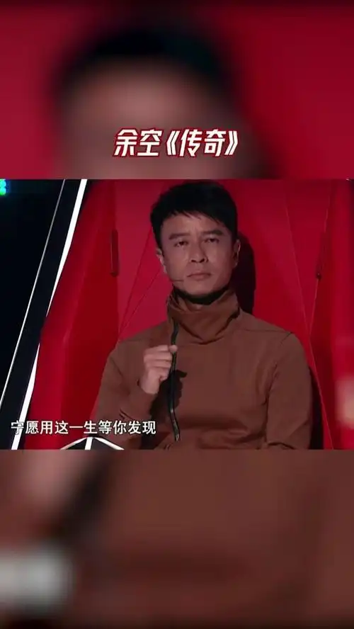 中国好声音 余空《传奇》,声音还是很有空灵感的