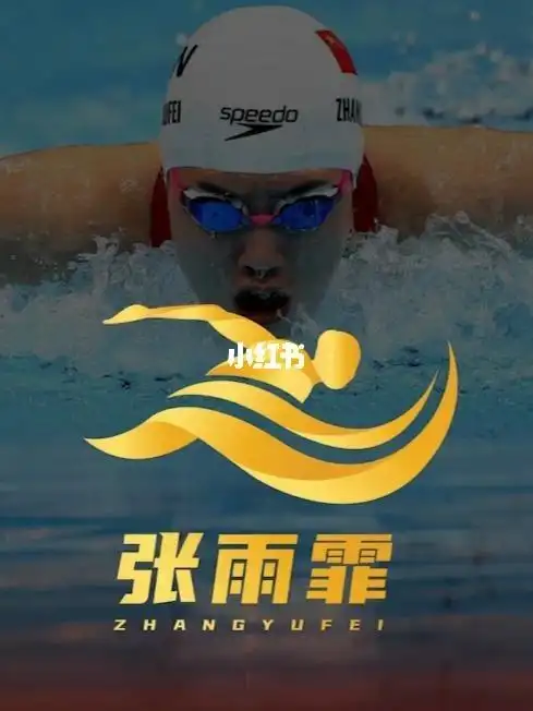 张雨霏夺得200米蝶泳金牌  #张雨霏  给张雨霏设计一个logo表示棕贺