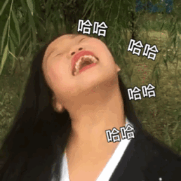 哈哈大笑的gif