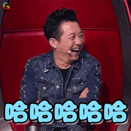 庾澄庆哈哈哈哈哈开心soogifsoogif出品gif动图_动态图_表情包下载