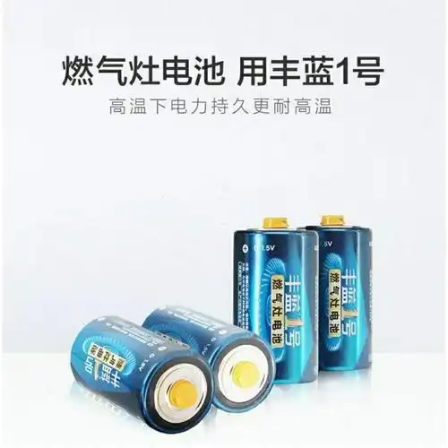 丰蓝1号d型r20燃气灶热水器煤气手电筒干电池1.