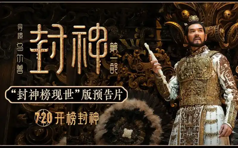 电影《封神第一部》发布"封神榜现世"版预告片-艾萨克爱因斯坦玻尔