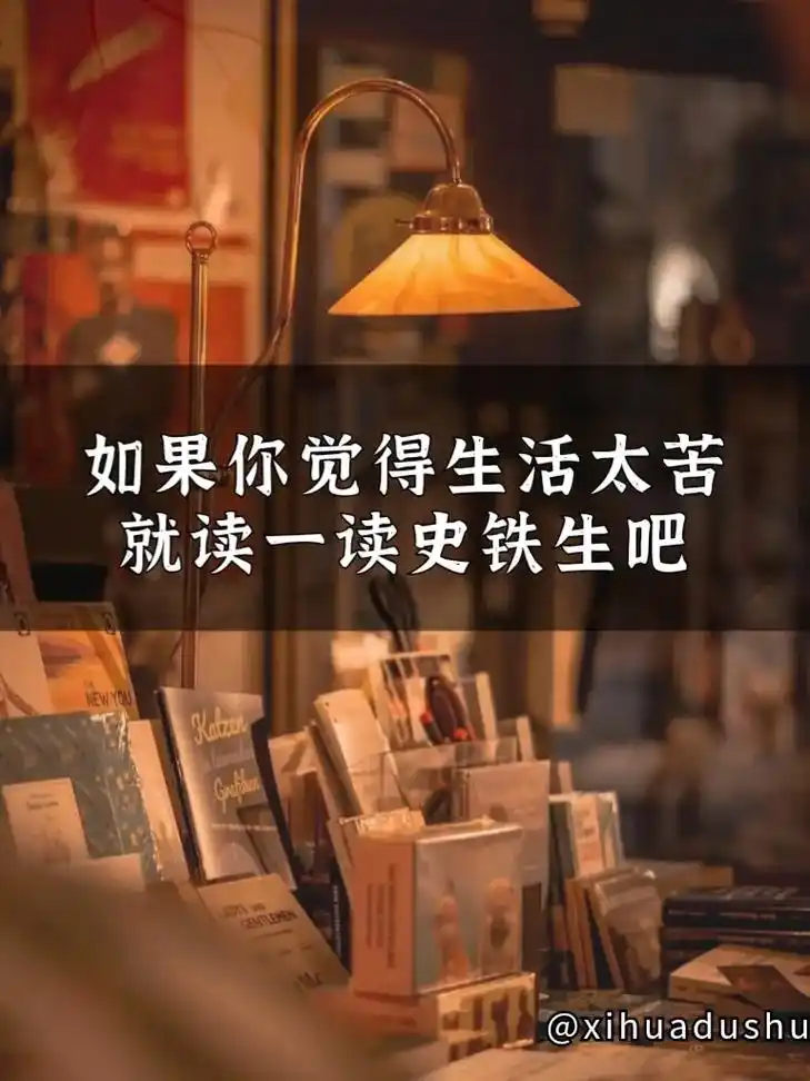 如果你觉得生活太苦,就读一读史铁生