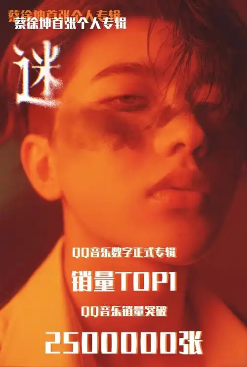 蔡徐坤新专辑迷