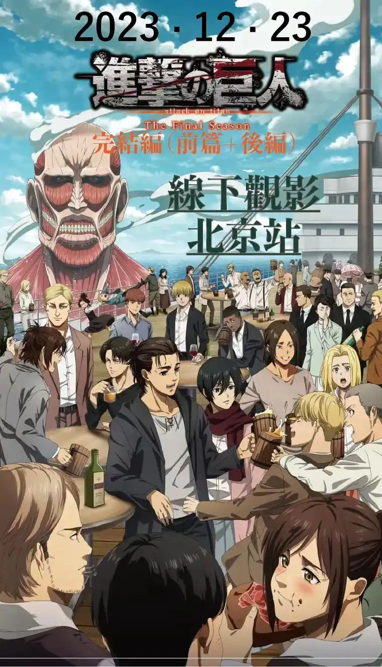 进击的巨人完结篇,北京线下.漫迷朋友们大家好: 12月23日 - 抖音