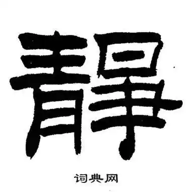 静书法字典