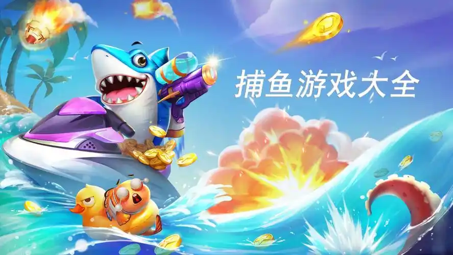 捕鱼游戏大全