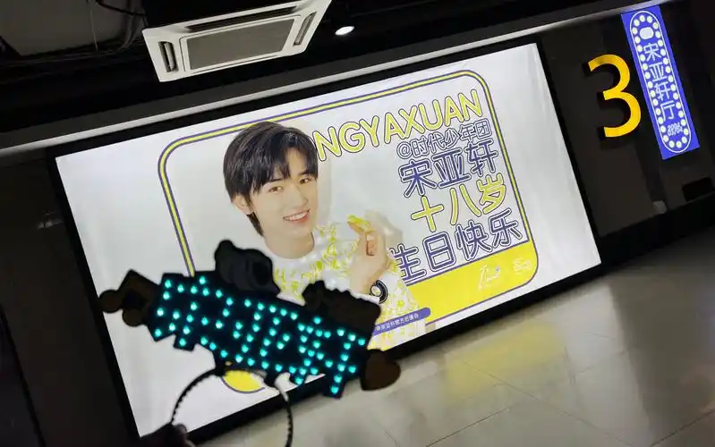 宋亚轩生日快乐