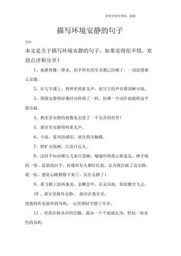 描写环境安静的句子