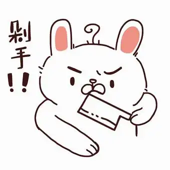 白色兔子购物剁手动态表情包