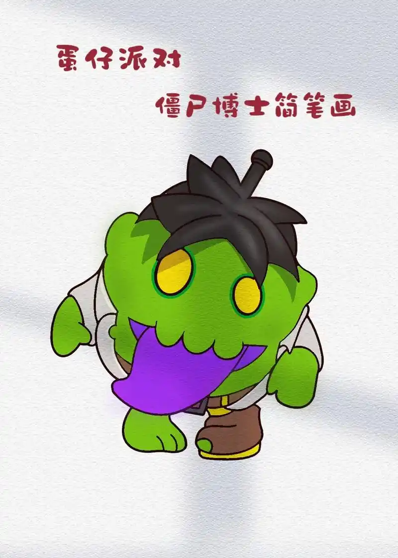 僵尸博士简笔画