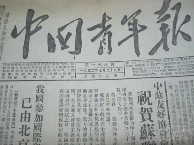 (生日报)中国青年报1952年7月29日