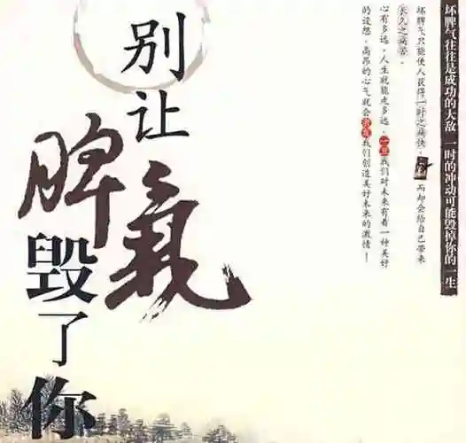 如何保持好的脾气 好脾气的重要性