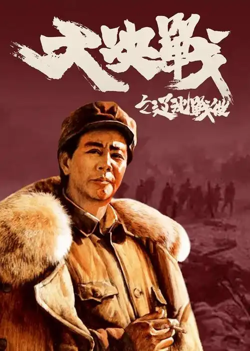 大决战之辽沈战役