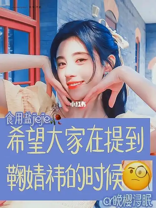 正主安利鞠婧祎