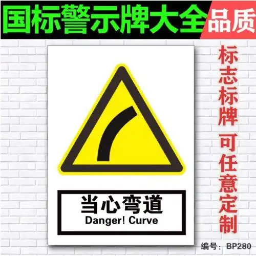 当心弯道中英文警告标识牌道路交通安全提示警示牌标志标语牌