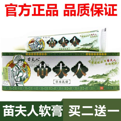 【官方】买 苗夫人草本乳膏膏g抑菌原