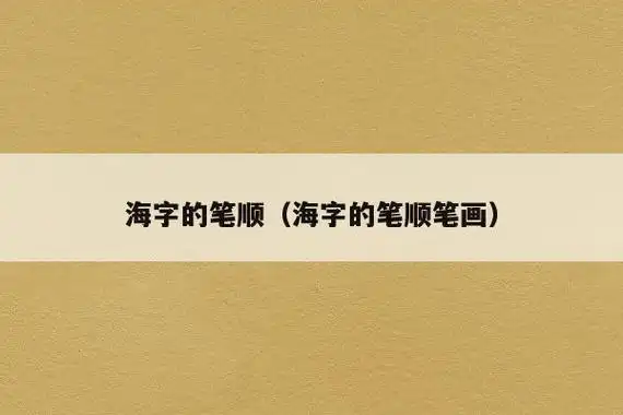 海的笔顺?