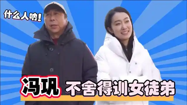 张小斐一开口就得罪师娘,冯巩帮腔:什么人哪!