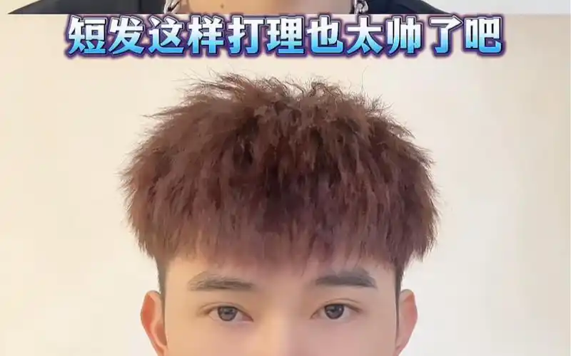 男孩子短发一定要尝试的发型,过年回家必备一款发型打理#锡纸烫 #男生