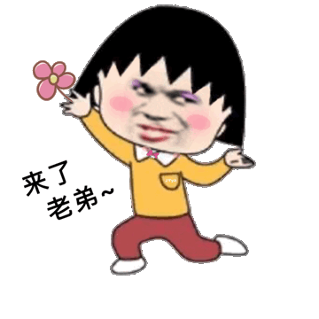 来了,老弟表情包 - 来了,老弟微信表情包 - 来了,老弟qq表情包 - 发
