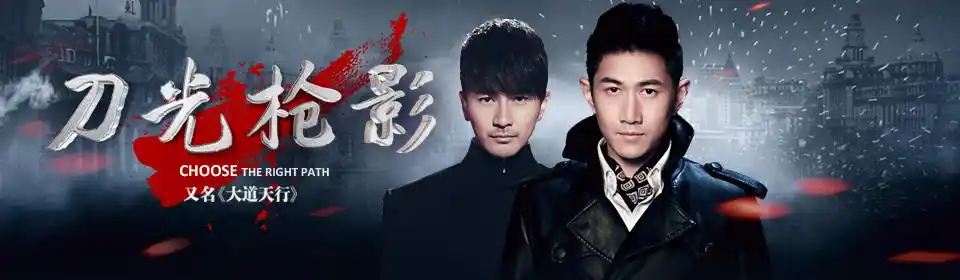 刀光枪影_电视剧_高清视频-pp视频-原pptv聚力视频
