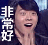 非常好gif动图_动态图_表情包下载_soogif
