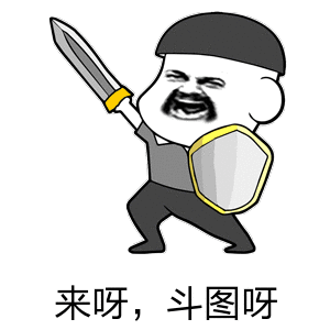 原创30个斗图专用表情包来收图你的图虽好但是下一秒都是我的了