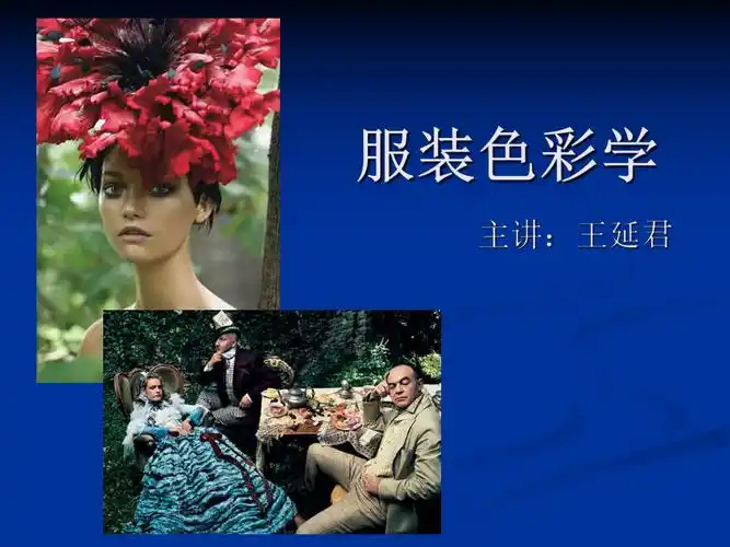 服装色彩学课件