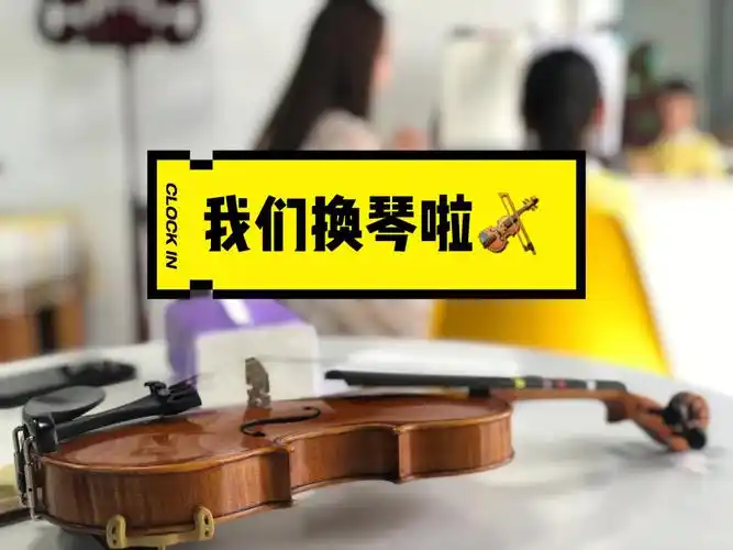 再见99991/8,你好99991/4小提琴95求学路又进了一步…一把