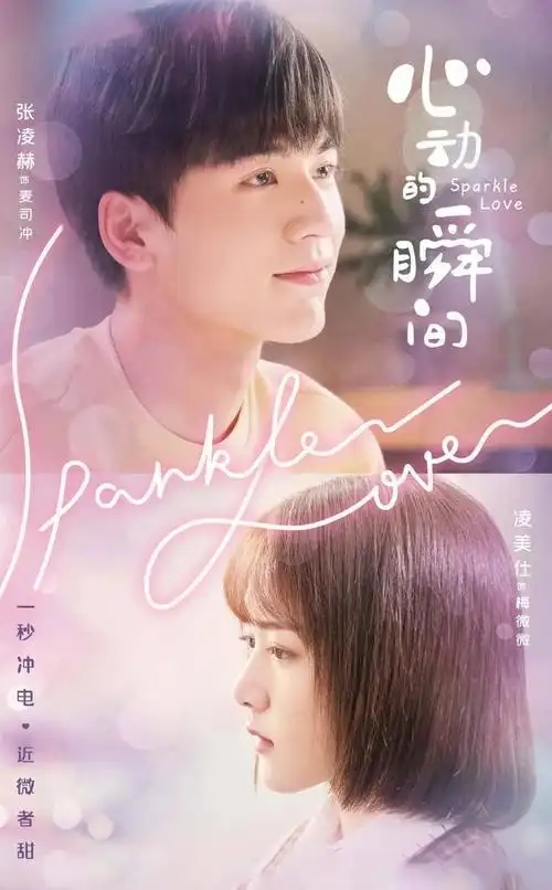 追剧女孩必看!《心动的瞬间》让你小鹿乱撞