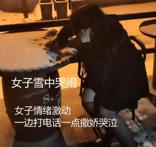 穿短裙的女人喝醉酒在雪里拿手机大喊大叫路人好心帮忙却被骂