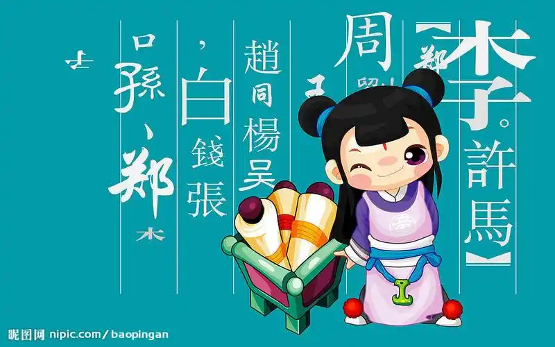 百家姓设计图__动漫人物_动漫动画_设计图库_昵图网nipic.com